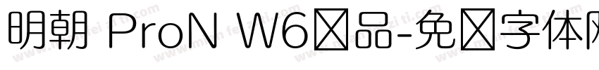 明朝 ProN W6样品字体转换